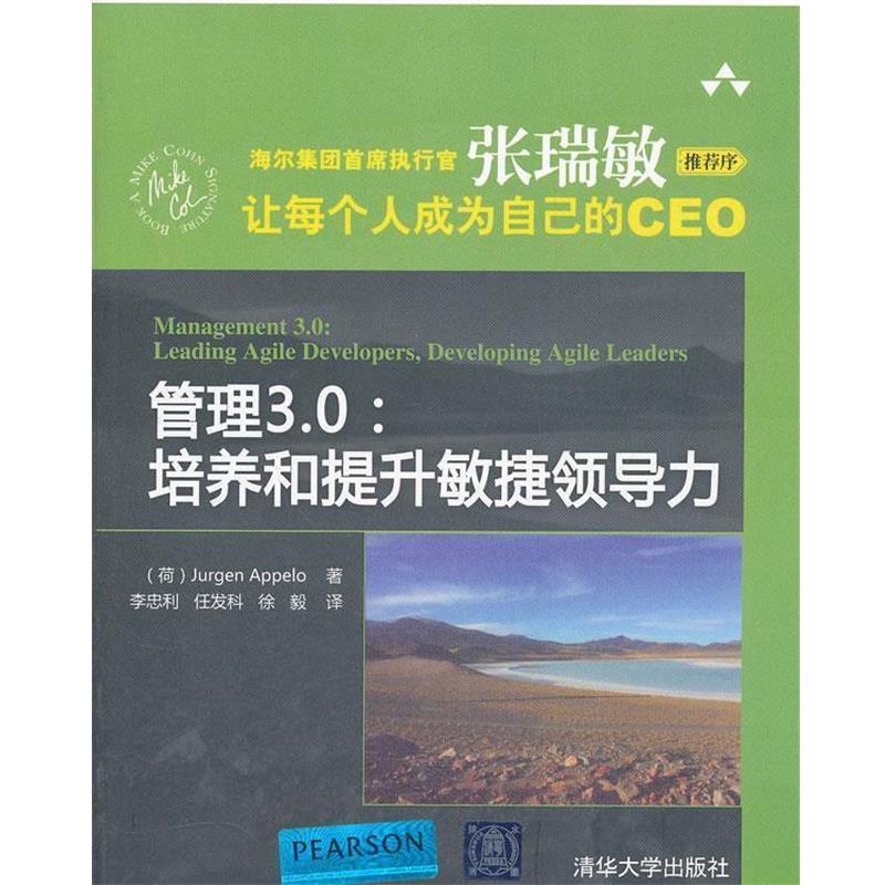 【正版书】 管理3.0:培养和提升敏捷领导力 (荷)阿佩罗 著,李忠利,任发科,徐毅 译 清华大学出版社