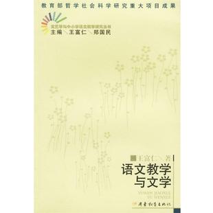 【正版书】 语文教学与文学 王富仁 著 广东教育出版社