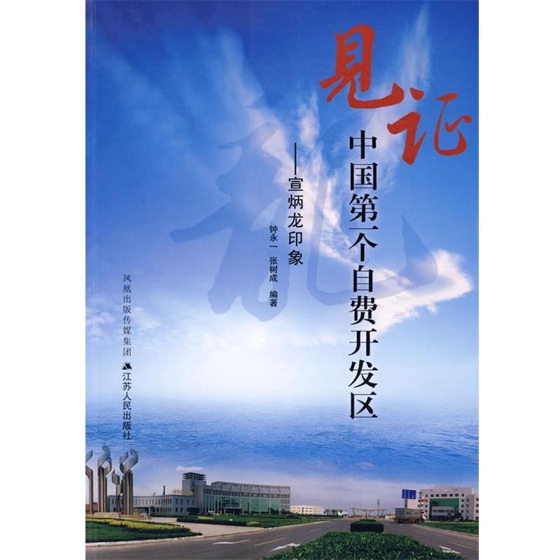 【正版书】 见证中国个自费开发区：宣炳龙印象 钟永一,张树成 编著 江苏人民出版社