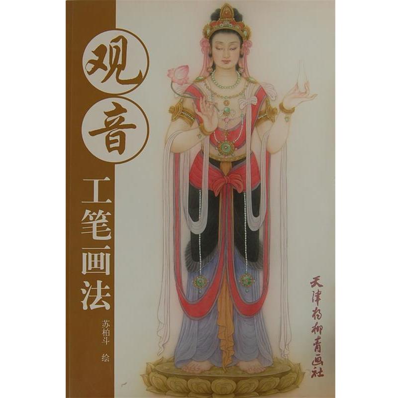 【正版书】 观音-工笔画法 苏柏斗 绘 天津杨柳青画社