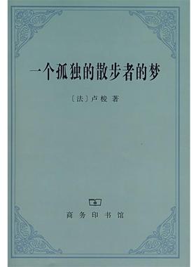 【正版书】 一个孤独的散步者的梦 （法）卢梭 著,李平沤 译 商务印书馆