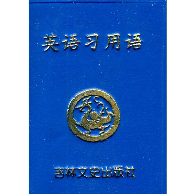 【正版书】 英语习用语 李虹,贾凤坡 编著 吉林文史出版社