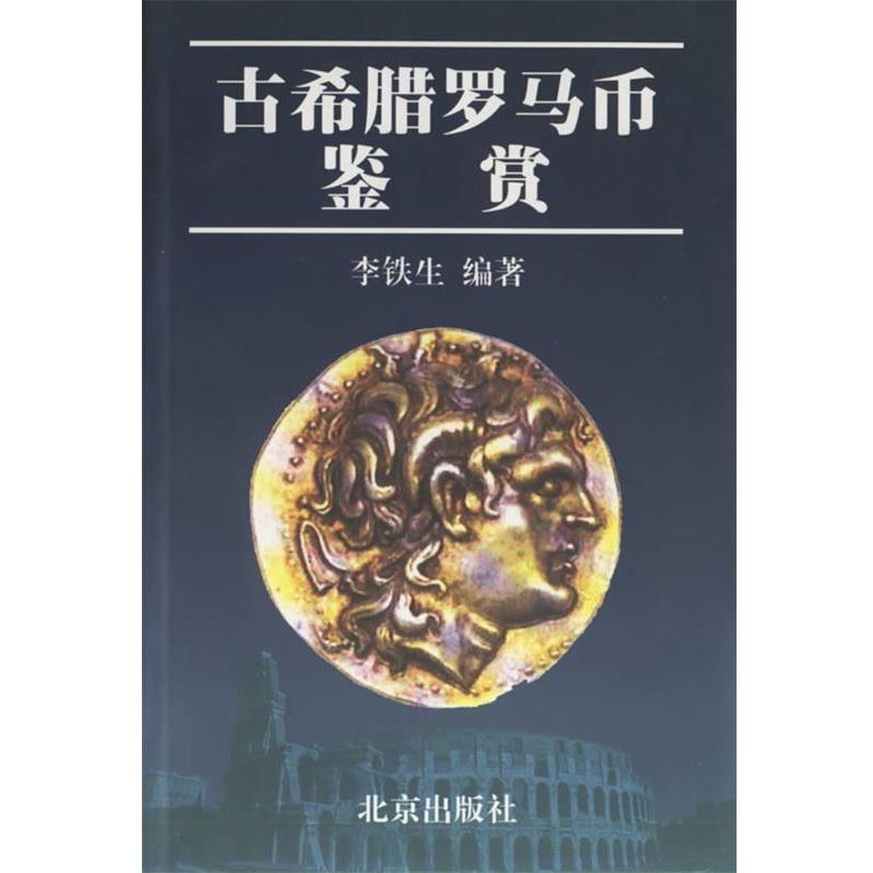 【正版书】 古希腊罗马币鉴赏 李铁生 编著 北京出版社