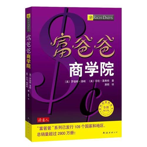 【正版书】 富爸爸·商学院 (美)清崎,(美)莱希特 著,萧明 译 南海出版社