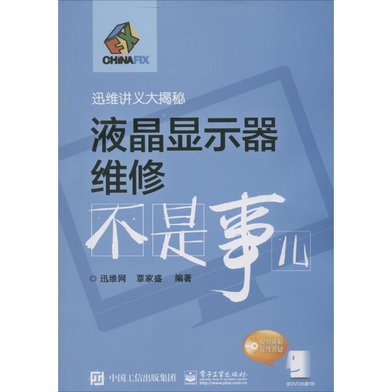 【正版书】 液晶显示器维修不是事儿 迅维网 编著 电子工业出版社