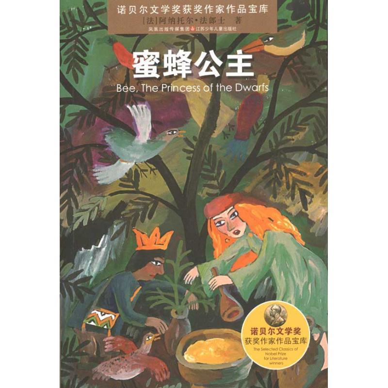 【正版书】 蜜蜂公主 诺贝尔文学奖获奖作家作品宝库 [法] 阿纳托尔&middot;法郎士 江苏少年儿童出版社