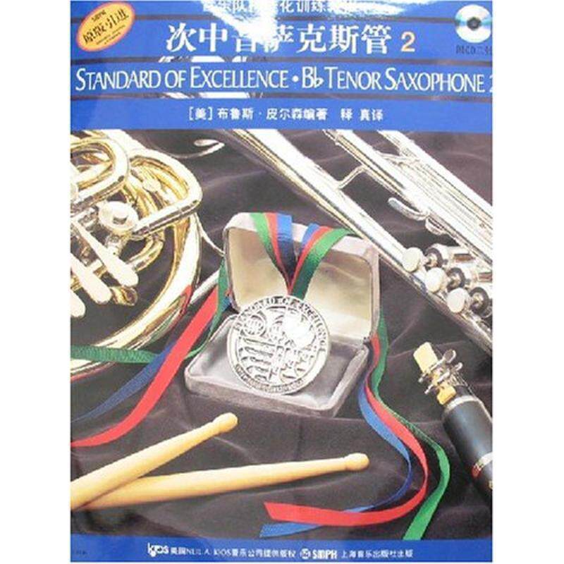 【正版书】 次中音萨克斯管2 布鲁斯·皮尔森 著,释真 译 上海音乐出版社