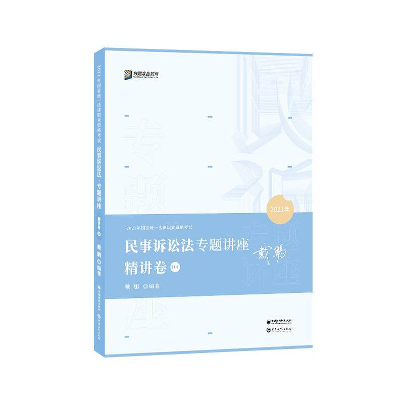 【正版书】 民事诉讼法专题讲座精讲卷  中国石化出版社