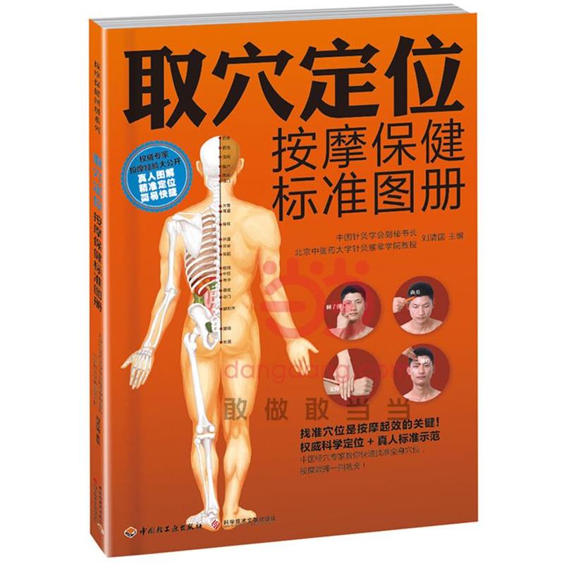 【正版书】 取穴定位按摩保健标准图册 刘清国 主编 中国轻工业出版社