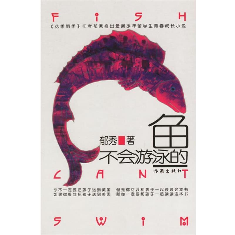 【正版书】 不会游泳的鱼 郁秀著 作家出版社