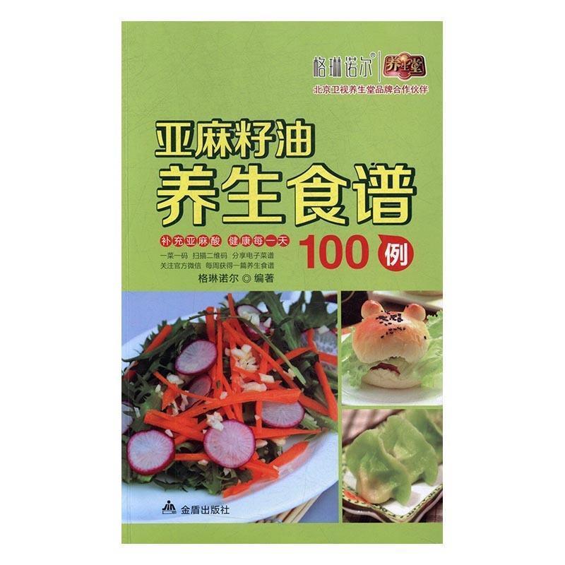 【正版书】 亚麻籽油养生食谱 格琳诺尔 著 金盾出版社