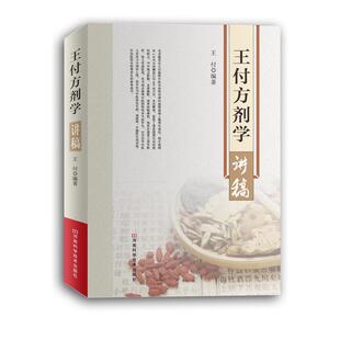【正版书】 王付方剂学讲稿 王付 河南科学技术出版社