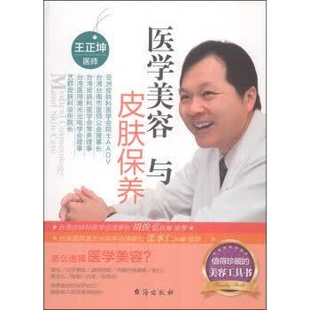【正版书】 医学美容与皮肤保养 王正坤 台海出版社