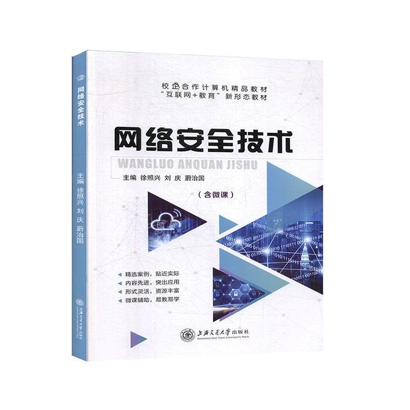 【正版书】 网络安全技术  上海交通大学出版社