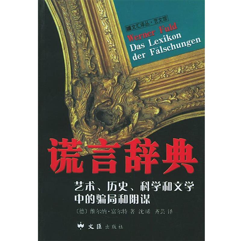 【正版书】 谎言辞典:艺术、历史、科学和文学中的骗局和阴谋 (德)富尔特 著,沈晞,齐芸 译 文汇出版社