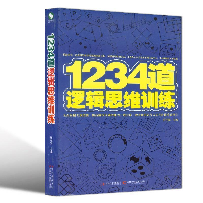 【正版书】 1234道逻辑思维训练 张祥斌　主编 吉林科学技术出版社