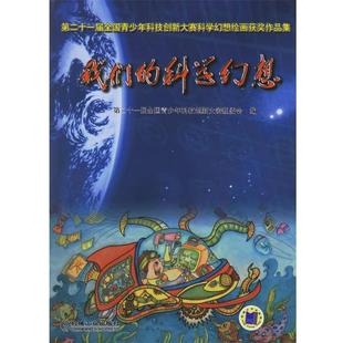 【正版书】 科学幻想—第二十一届全国青少年科技创新大赛科学幻想绘画获奖作品集 第二十一届全国青少年科技创新大赛组委会 编 机