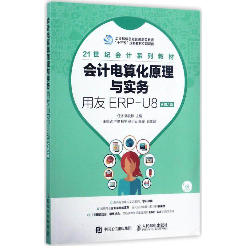 【正版书】 会计电算化原理与实务 任洁,韩俊静 主编 人民邮电出版社