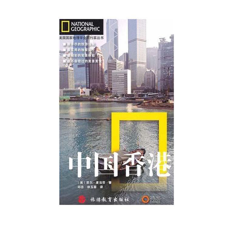 【正版书】 美国国家地理学会旅行家丛书:中国香港 (英)麦当劳 旅游教育出版社