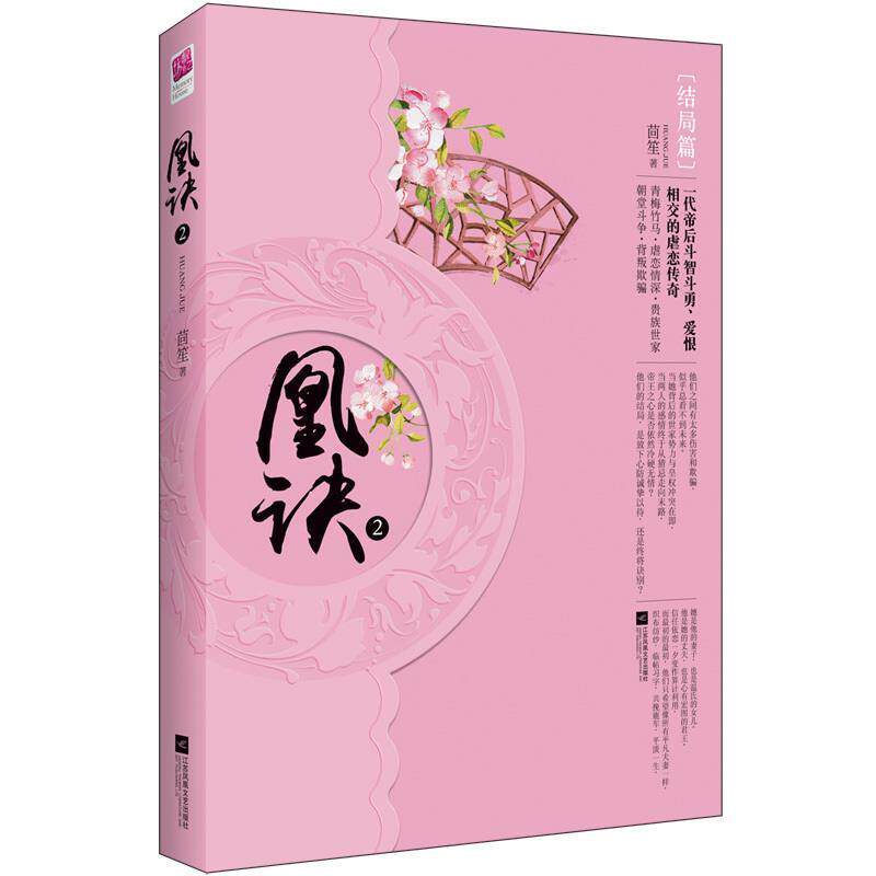 【正版书】 凰诀2 茴笙　著 江苏文艺出版社