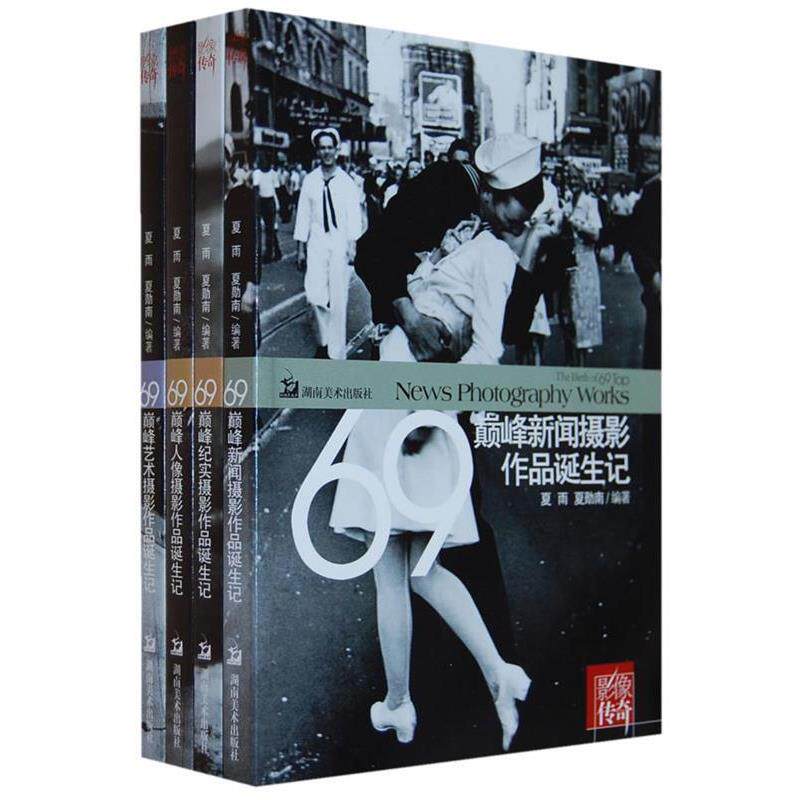 【正版书】 人像摄影作品诞生记 夏雨,夏勋南 著 湖南美术出版社