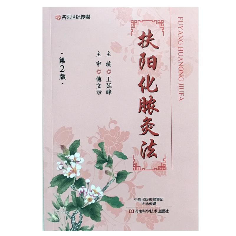 【正版书】 名医世纪传媒:扶阳化脓灸法 王廷峰 编 河南科学技术出版社
