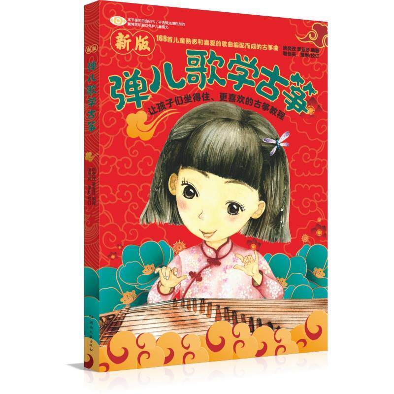 【正版书】 新版弹儿歌学古筝 姚奕孜 湖南文艺出版社