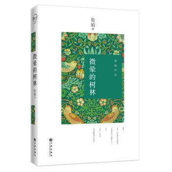【正版书】 微晕的树林 简媜 九州出版社