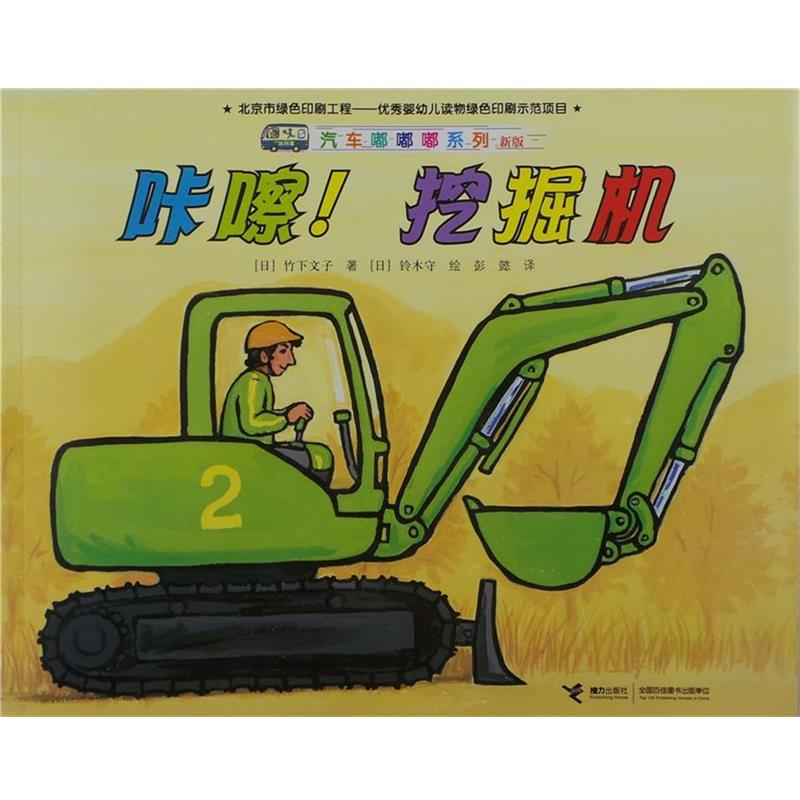 【正版书】 咔嚓挖掘机 (日)竹下文子 著,(日)铃木守 绘,彭懿 译 接力出版社