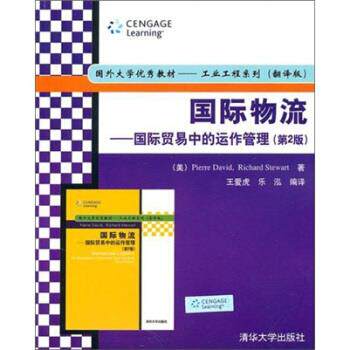 【正版书】 国际物流:国际贸易中的运作管理 [美] 戴维,[美] 斯图尔特 著,王爱虎,乐泓 译 清华大学出版社