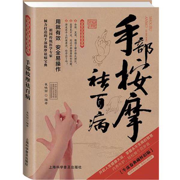 【正版书】 手部按摩祛百病- 崔晓丽 编著 上海科学普及出版社