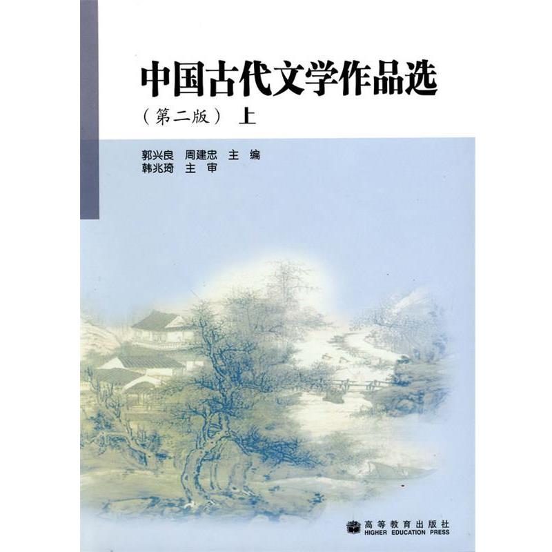【正版书】 中国古代文学作品选 郭兴良,周建忠 编 高等教育出版社
