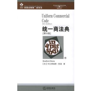 【正版书】 统一商法典—美国法精要 (美)斯通 著 法律出版社