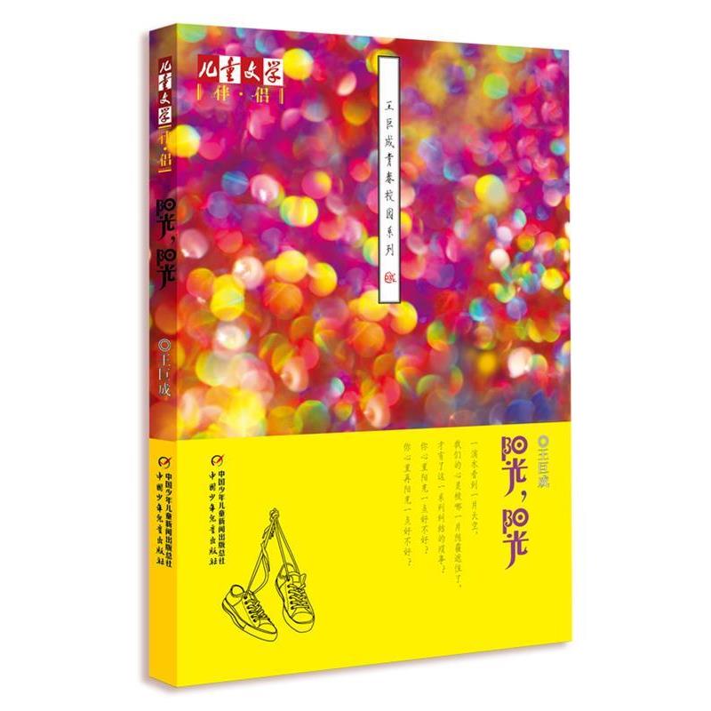 【正版书】 《儿童文学》伴侣—王巨成青春校园系列·阳光,阳光 王巨成 著 中国少年儿童出版社