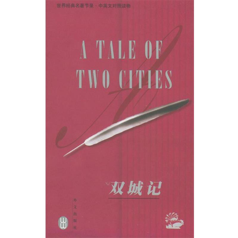【正版书】 世界经典名著节录:双城记 (英)狄更斯(Dickens,C.) 著,于世华 译 外文出版社