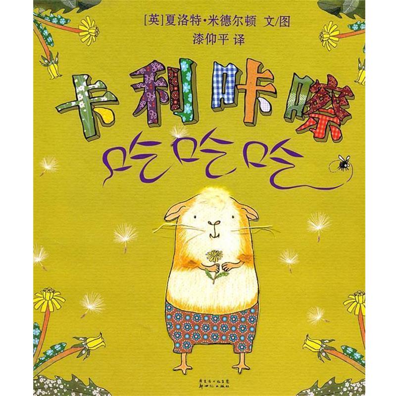 【正版书】 卡利咔嚓吃吃吃 （英）米德尔顿　著,漆仰平　译 新世纪出版社