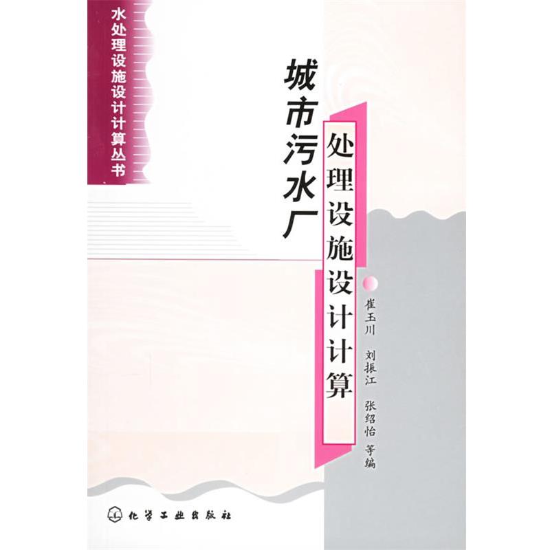 【正版书】 城市污水厂处理设施设计计算—水处理设施设计计算丛书 崔玉川,刘振江,张绍怡 等编 化学工业出版社
