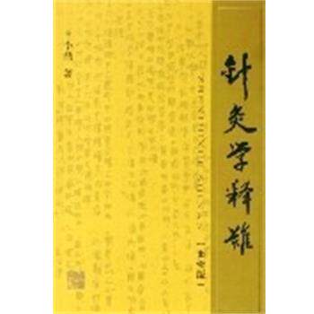 【正版书】 针灸学释难 李鼎 上海中医药大学出版社