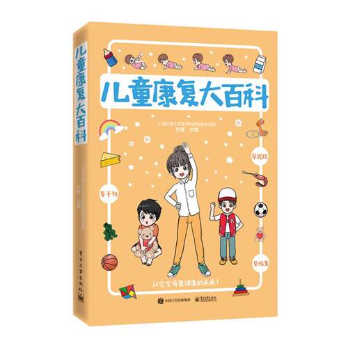 【正版书】 儿童康复大百科 杜青 电子工业出版社