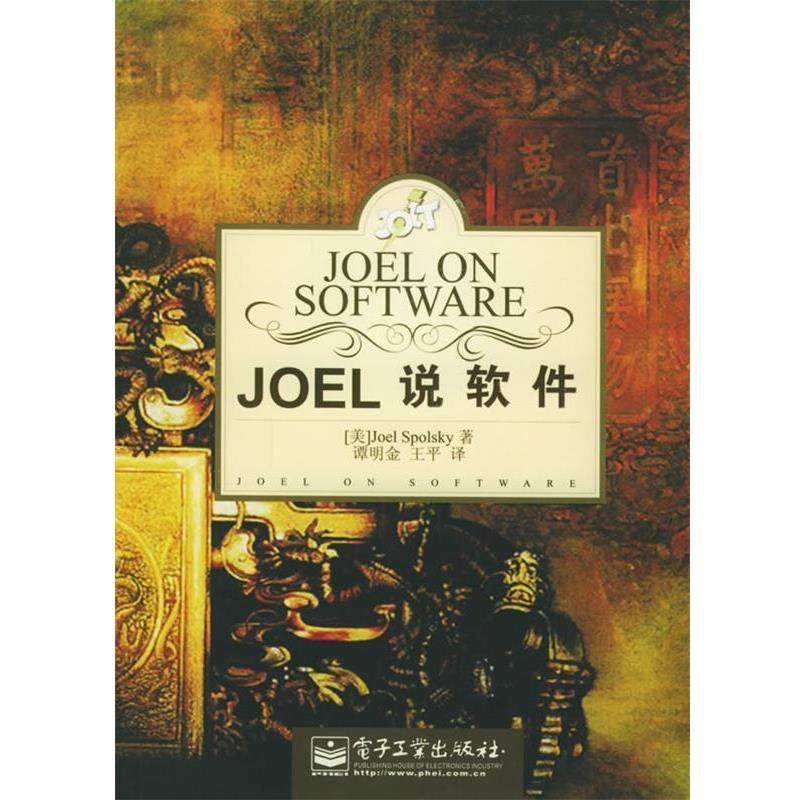 【正版书】 Joel说软件 （美）斯珀斯凯 著,谭明金,王平 译 电子工业出版社