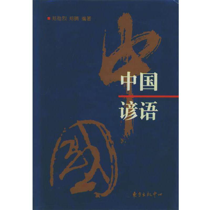 【正版书】 中国谚语 郑勋烈,郑晴 编著 东方出版中心