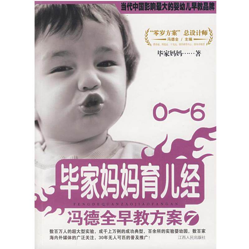 【正版书】 冯德全早教方案7：毕家妈妈育儿经 毕家妈妈　著 江西人民出版社