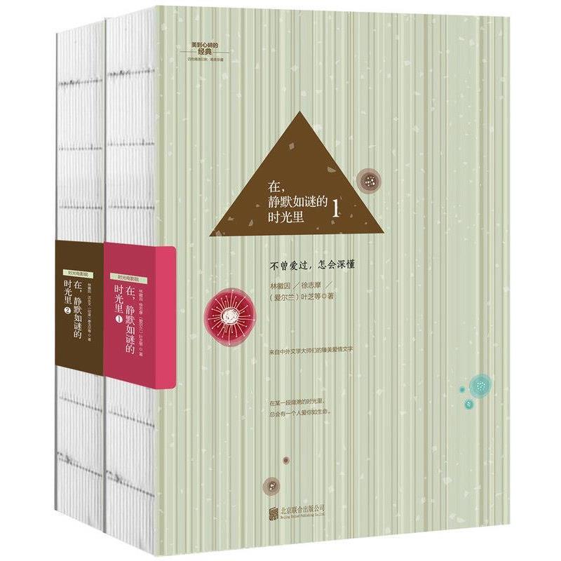 【正版书】 在,静默如谜的时光里1 林徽因 徐志摩 (爱)叶芝 著 北京联合出版公司