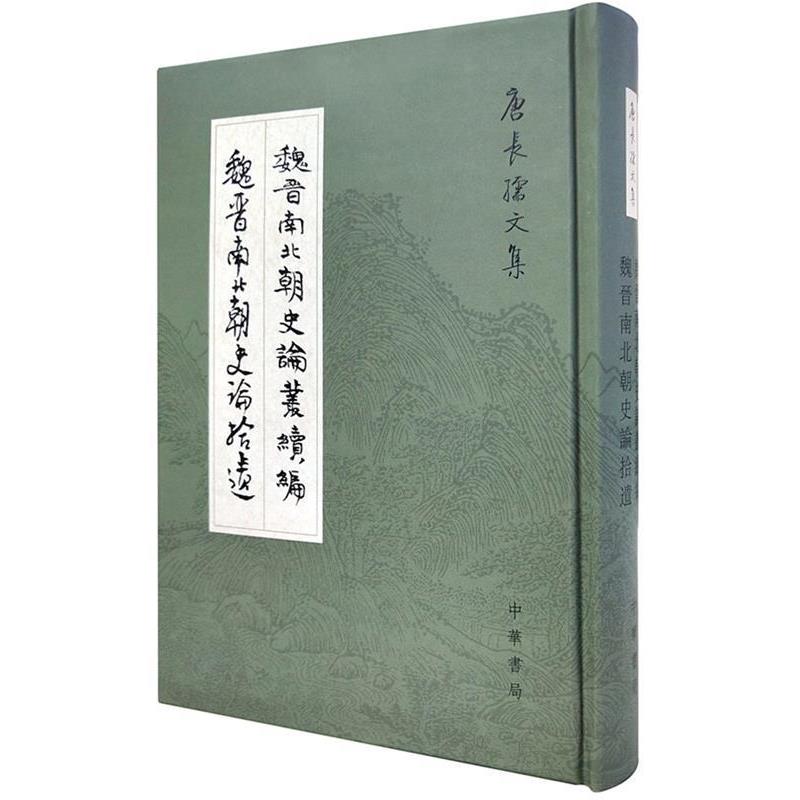 【正版书】 魏晋南北朝史论丛续编.魏晋南北朝史论拾遗--唐长孺文集 唐长孺 著 中华书局