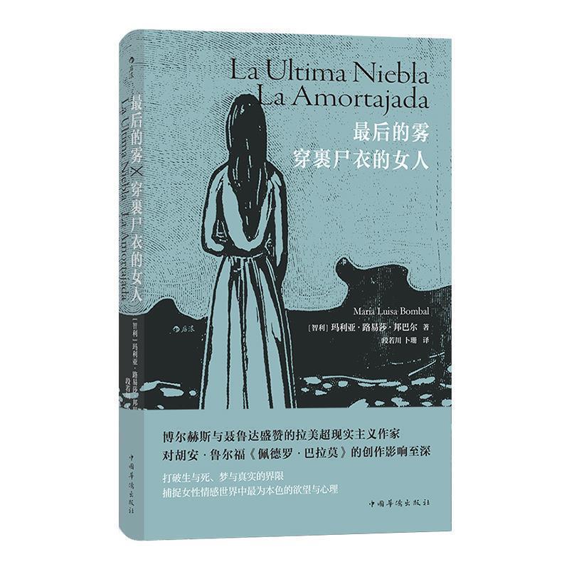 【正版书】 的雾 穿裹尸衣的女人 [智利]玛利亚·路易莎·邦巴尔,译者：段若川卜珊 中国华侨出版社