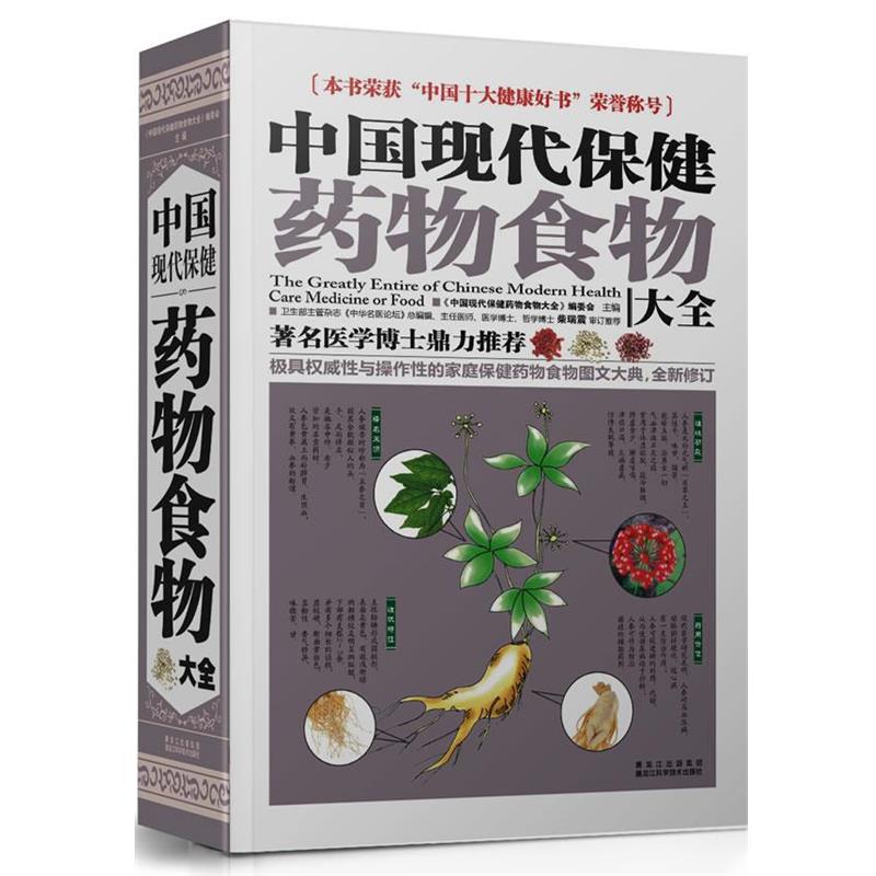 【正版书】 中国现代保健药物食物大全 《中国现代保健药物食物大全》编委会 主编 黑龙江科学技术出版社