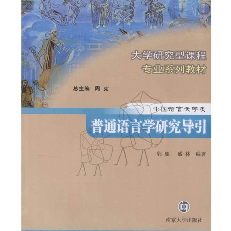 【正版书】 普通语言学研究导引 郭熙,盛林 编著 南京大学出版社