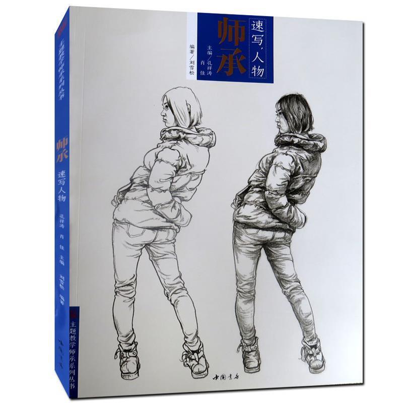 【正版书】 师承速写人物 孔祥涛,肖佳册,刘雪松 编 中国书店