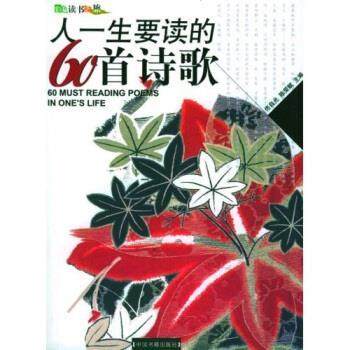 【正版书】 人一生要读的60首诗歌 佟自光,陈荣赋 著 中国书藉出版社