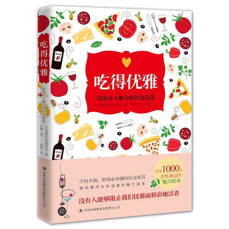 【正版书】 吃得优雅:提升女人魅力的礼仪 日本淑女礼仪研究会编 吉林出版集团有限责任公司